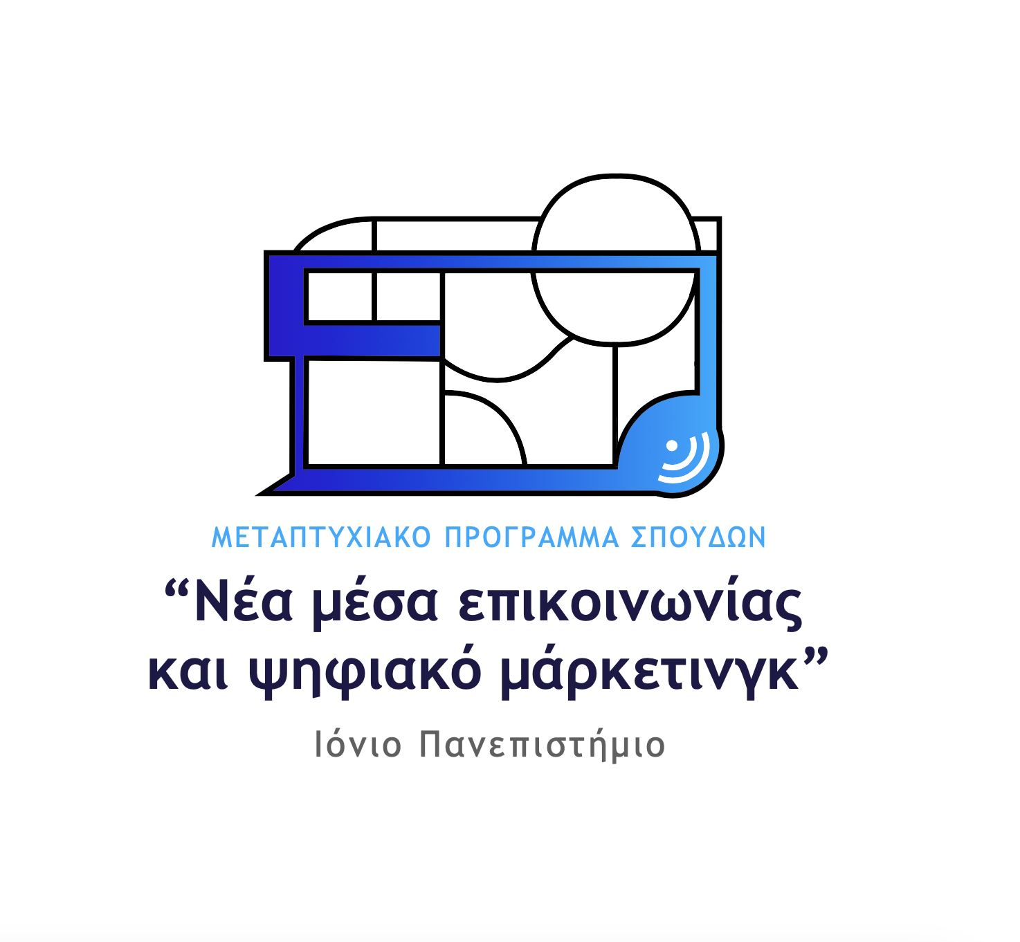 Το Λογότυπο του Μεταπτυχιακού Τμήματος Ιονίου Πανεπιστημίου: Νέα Μέσα Επικοινωνίας και Ψηφιακό Μάρκετινγκ